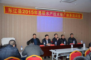 2015年東遼縣基層水產(chǎn)技術(shù)推廣體系培訓班成功舉辦，助力技術(shù)推廣服務(wù)升級